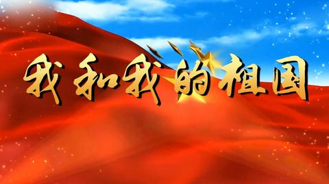 我和我的祖国合唱mv字幕配乐伴奏舞台演出led背景大屏幕视频素材tv