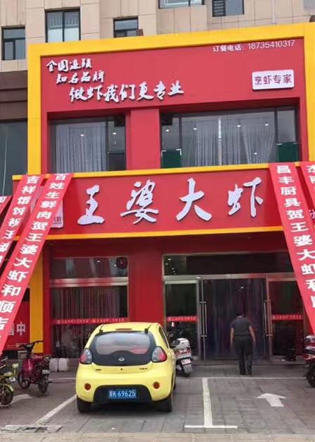 热烈祝贺王婆大虾山西和顺县加盟店盛大开业