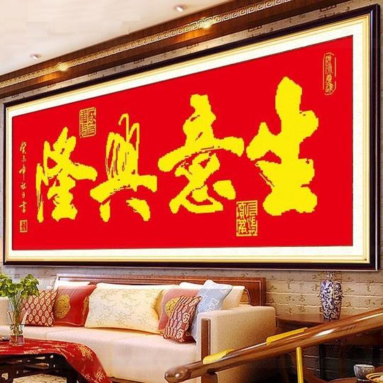 生意兴隆十字绣全绣招财进宝新款客厅线绣刺绣版滚滚财源广进