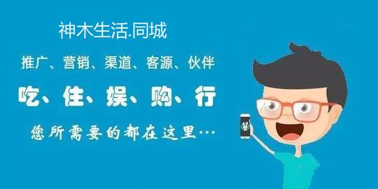 发信息、打广告、同城便民服务、租房、找房、招聘找工作神木生活