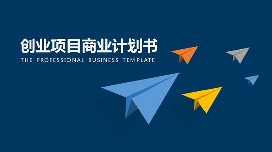 纸飞机的方向淡雅灰低三角形背景创业商业计划书ppt模板