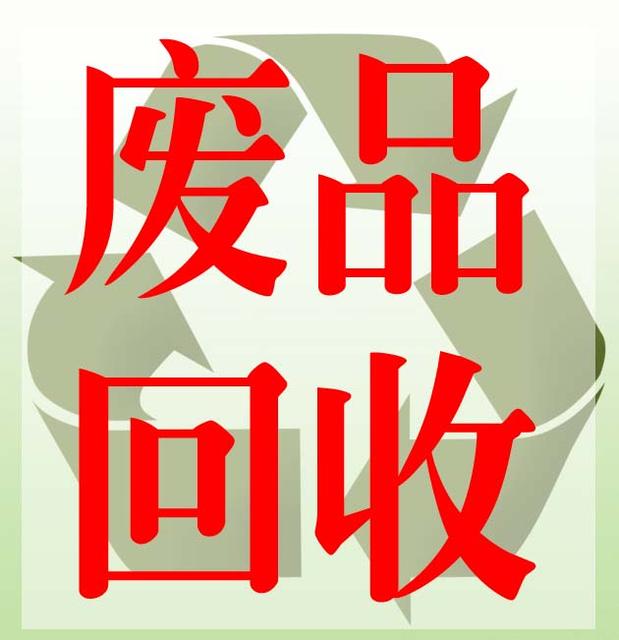 廢舊物資回收公司廢品回收公司營業(yè)執(zhí)照經(jīng)營范圍