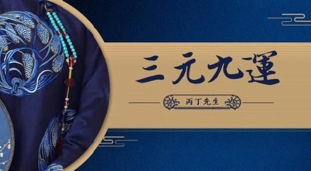 三元九运:九紫离火运20年大势即将开启!