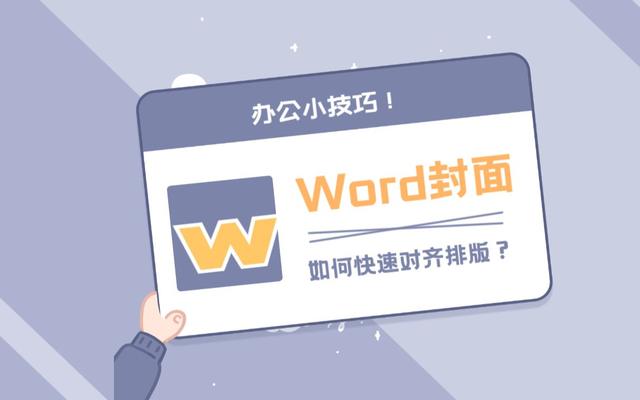 word文档如何弄封面