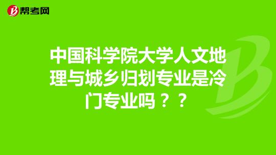 中国科学院大学人文地理与城乡归划专业是冷门专业吗??
