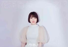 命运之门(花澤香菜)