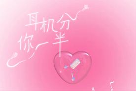 耳机分你一半(张德伊玲)