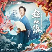 经山海(李玉刚)