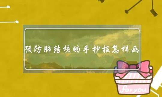 预防肺结核的手抄报怎样画