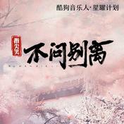 不问ciaga (不问别离)(指尖笑)