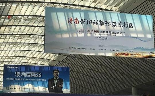 百余家以色列企业来华参加投资论坛:这是进入中国市场