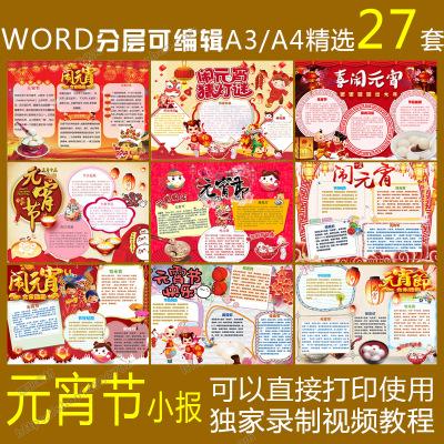 传统狗年春节闹元宵团圆节电子小报word吃元宵猜灯谜手抄报a3a4