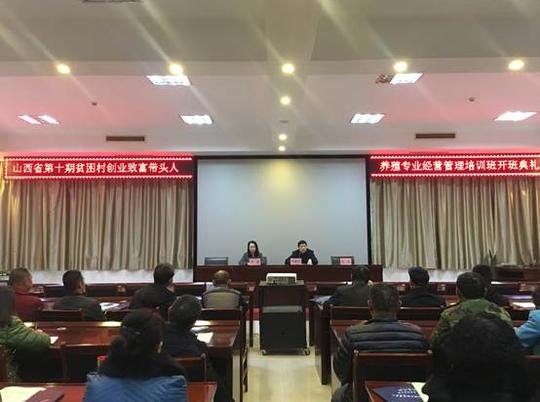 全省第十期贫困村创业致富带头人养殖专业经营管理示范培训班顺利开班
