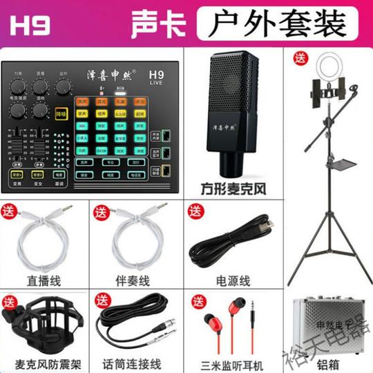 手机电脑通用快手直播设备全套装声卡话筒唱歌变声麦克风k歌神器大振膜方麦)套装+铝箱落地架大补光灯(h9plus声卡)蓝牙版
