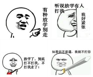 放学了到底打不打我无厘头表情包