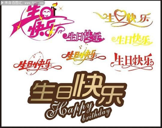生日快乐字体模板