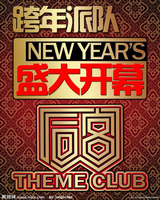 后宫跨年派对盛大开幕图片