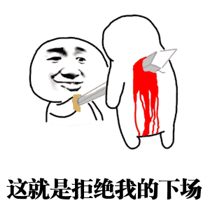 表情这就是拒绝我的下场表情
