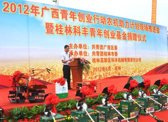 桂林市举行2012年广西青年创业农机助力计划现场推进会暨桂林科丰青年