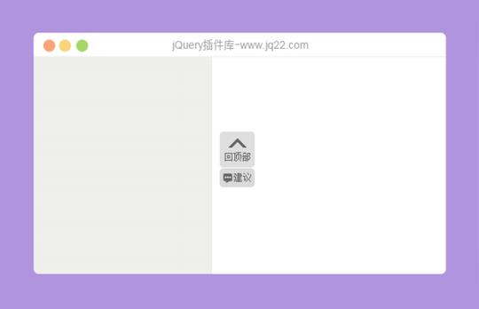 jquery仿淘宝网右侧悬浮返回顶部和建议代码