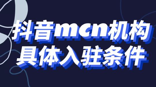 抖音mcn机构具体入驻条件