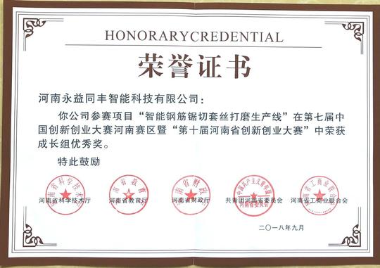 恭贺永益同丰智能科技获得创新创业大赛优秀奖荣誉证书
