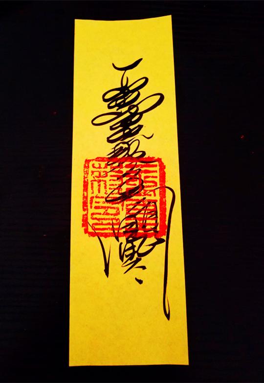 道长亲笔绘制开光加持招财求财催财旺财灵符/横财大发/意外得财符