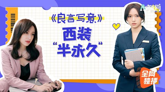 vol1463:《良言写意》程潇拿捏职场造型，优雅干练统统get!