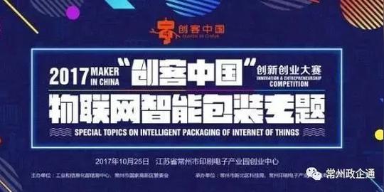 2017年"创客中国"物联网智能包装专题创新创业大赛落幕