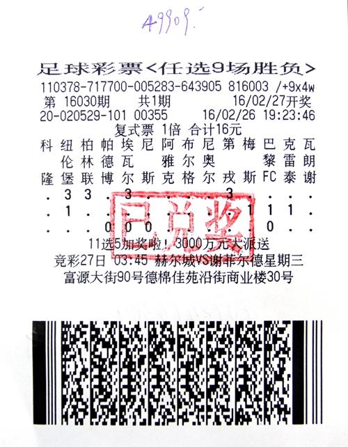 无惧冷门扎堆德州彩民笑揽任选九4.9万奖金