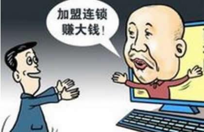 加盟连锁项目赚大钱，莫轻信!"