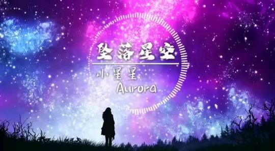 小星星aurora-坠落星空『我这一次，偏离了航道，任黑夜吞噬』