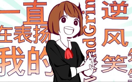 【手书预告】一直在表扬我的逆风笑先生。