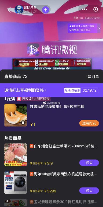 wx扫码直播间甘肃民勤沙漠蜜瓜5-6斤，邀请5人1元购