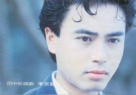 护花使者(李克勤)