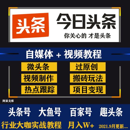 今日头条百家号新媒体短视频课程搬砖创业自媒体运营剪辑文案素材
