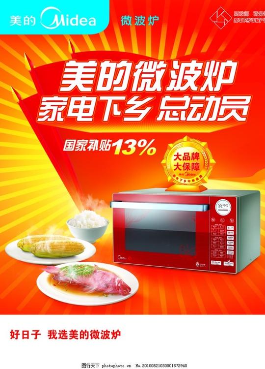 美的微波炉红旗发光底新鲜的美味鱼标牌素材广告设计模版