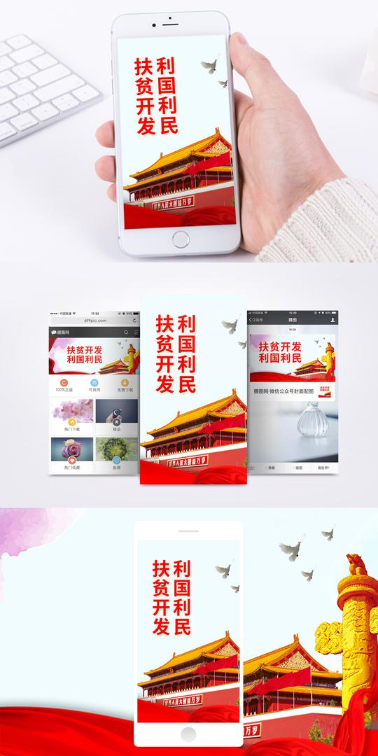 扶贫手机海报配图图片下载