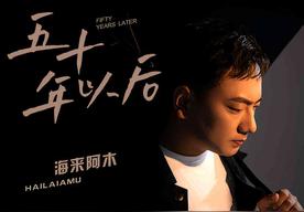五十年以后(海来阿木)