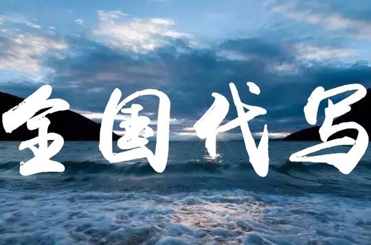 石家庄代写商业计划书价格