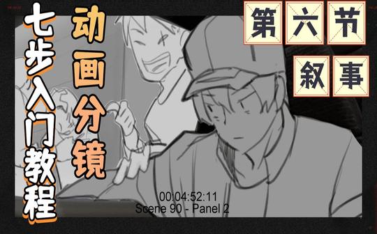 【分镜教学6】叙事结构是什么?没有灵感怎么办?本期视频教你