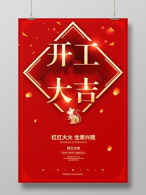 鼠年初八开工大吉红红火火生意兴隆大气喜庆红色海报