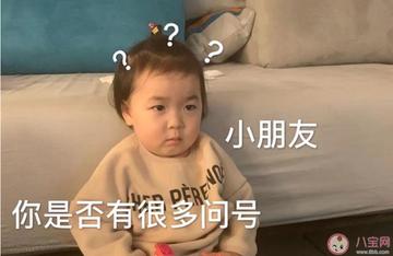 小朋友你是否有很多问号搞笑的表情包