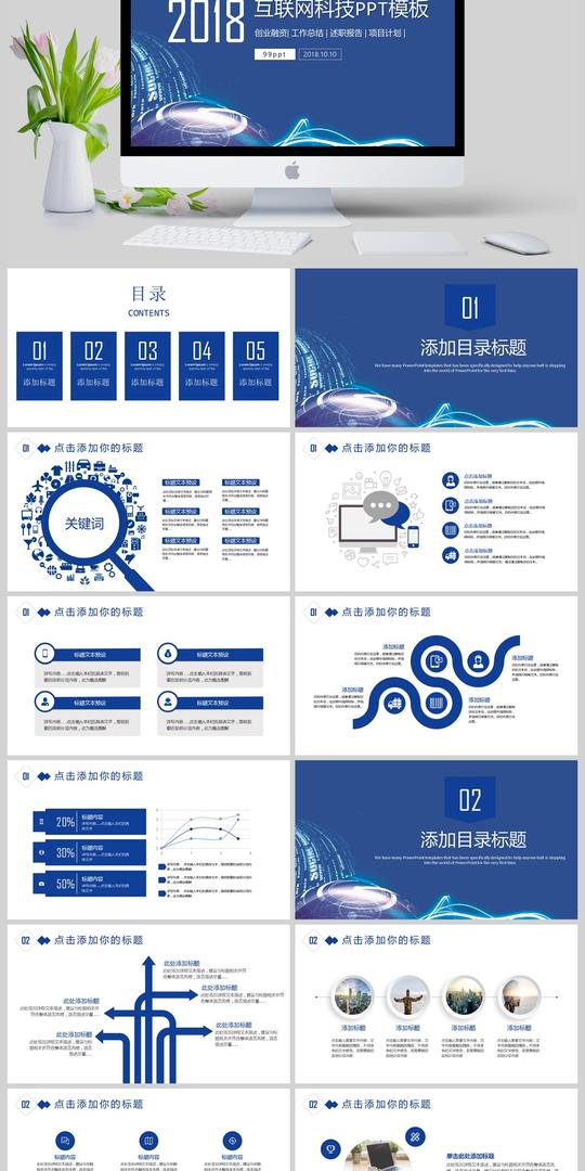 2018互联网科技创业融资工作总结述职报告项目计划ppt模板