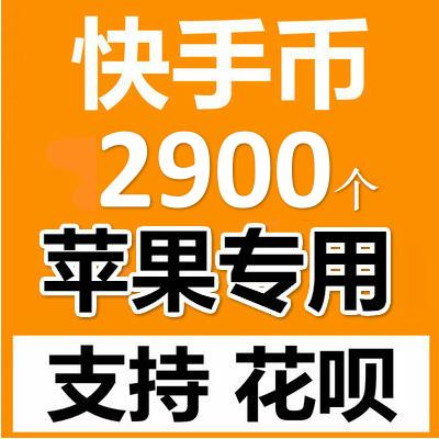 【秒充穿云箭】2900快手币官方充值快手快币快s币官网直冲充币