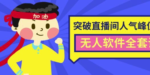 抖商6.28最新突破抖音直播间人气峰值+素材+无人软件全套课程