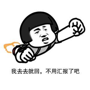 俺也去图片搞笑表情