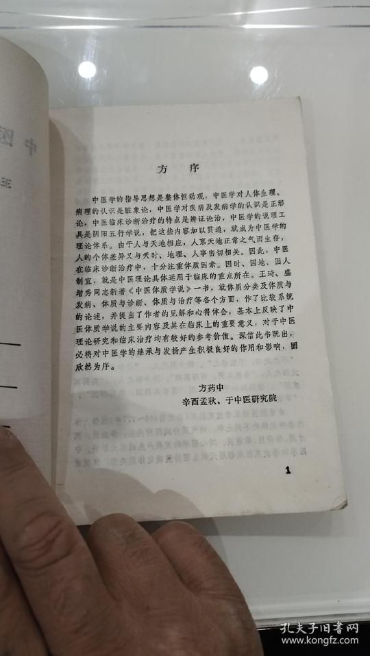中医体质学说.