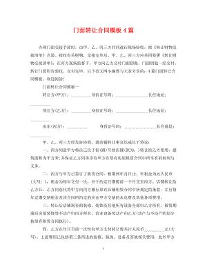 [精编]门面转让合同模板4篇