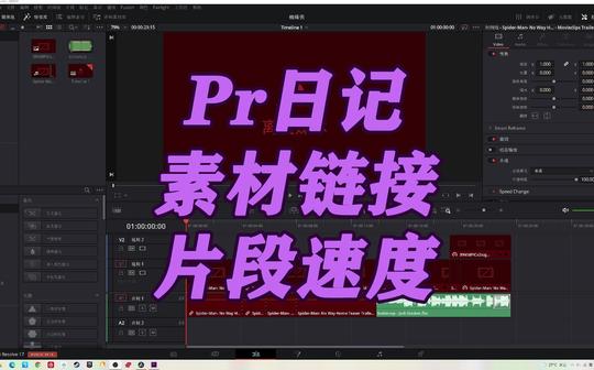【pr日记】素材链接片段速度